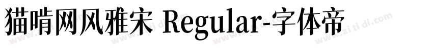 猫啃网风雅宋 Regular字体转换